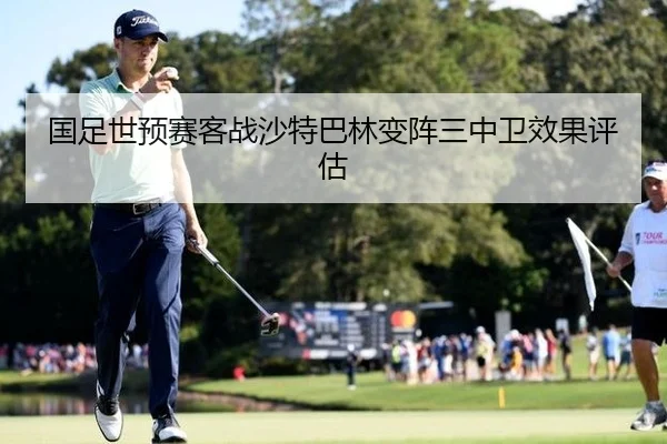 国足世预赛客战沙特巴林变阵三中卫效果评估