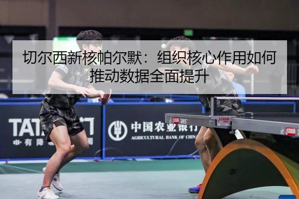 切尔西新核帕尔默：组织核心作用如何推动数据全面提升